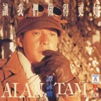 譚詠麟 [Alan Tam] - 讓我們做得更好