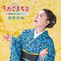 岩本公水 [Kumi Iwamoto] - うたこまちIII～昭和歌の語りべ～