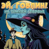Эй' Гоблин! - На тёмной стороне