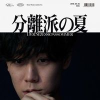 小袋成彬 [Nariaki Obukuro] - Bunriha No Natsu