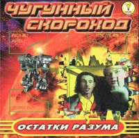 Чугунный Скороход - Остатки Разума