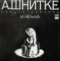 Государственный камерный хор Министерства культуры СССР [USSR Ministry of Culture Chamber Choir] - Концерт для хора [Concerto for Choir]