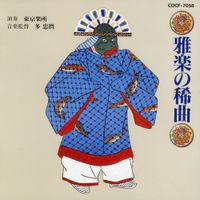 東京楽所 [Tokyo Gakuso] - 雅楽の稀曲