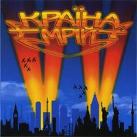 Vopli Vidopliassova - Країна мрій