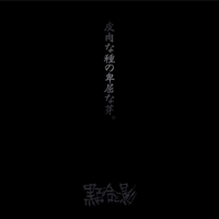 黒百合と影 (Kuroyuri To Kage) - 皮肉な種の卑屈な芽。