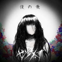 ゼツメイ (ZETSUMEI) - 僕の愛