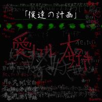 ゼツメイ (ZETSUMEI) - 「僕達の計画」