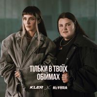 alyona alyona - Тільки в твоїх обіймах
