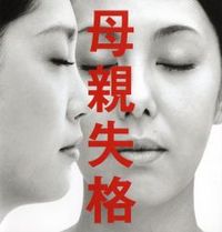 Kôji Endô - An Unfit Mother (Hahaoya Shikkaku)
