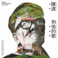陳達 [Chen Da] - 陳達和他的歌 Chen Da and His Songs