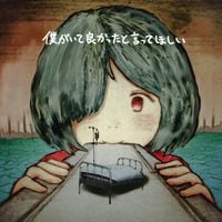 わたしのココ [Watashi No Koko] - 僕がいて良かったと言ってほしい