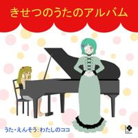 わたしのココ [Watashi No Koko] - きせつのうたのアルバム