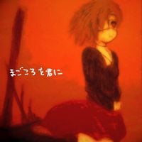 わたしのココ [Watashi No Koko] - まごころを君に