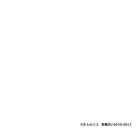 わたしのココ [Watashi No Koko] - 落穂拾い2010-2013