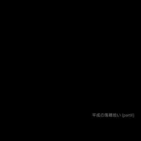わたしのココ [Watashi No Koko] - 平成の落穂拾い (partⅡ)