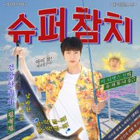 Jin - 슈퍼 참치 [Super Tuna] (Full Version)