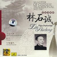 林石城 [Lin Shicheng] - 中国民族音乐大师: 琵琶演奏家 [Master of Chinese Traditional Music: Pipa Performer]