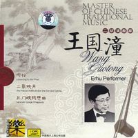 王国潼 [Wang Guotong] - 中国民族音乐大师: 二胡演奏家 [Master of Chinese Traditional Music: Erhu Performer]