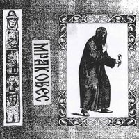 Мракобес [Mrakobes] - Мракобес
