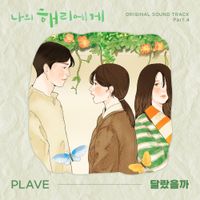 PLAVE - 나의 해리에게 OST Part.4 [Dear Hyeri, Pt. 4 (Original Soundtrack)]