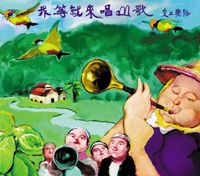 交工樂隊 [Labor Exchange Band] - 我等就來唱山歌 [Let Us Sing Mountain Songs]
