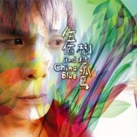 伍佰 & China Blue (Wu Bai & China Blue) - 樹枝孤鳥