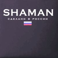 SHAMAN - Сделано в России [Made in Russia]