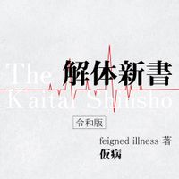 仮病 [Kebyo] - 解体新書 -令和版-