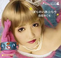 白石なごむ (Nagomu Shiraishi) - ぱらのいあ☆らヴ (Paranoia☆Love)