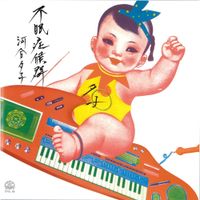 河合夕子 [Yuko Kawai] - 不眠症候群