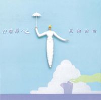 松岡直也 [Naoya Matsuoka] - 日曜島へ