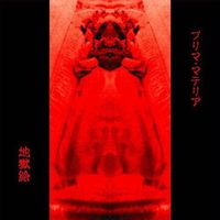 地獄絵 [Jigokue] - プリマ・マテリア [Prima Materia]