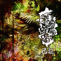 己龍 (kiryu) - 百鬼夜行