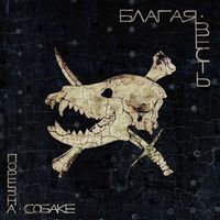 Порез на Собаке - Благая Весть