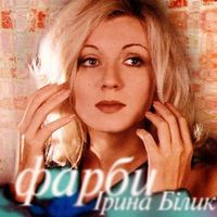 Ірина Білик [Iryna Bilyk] - Фарби [Farby]
