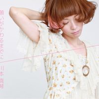川本真琴 [Makoto Kawamoto] - 願いがかわるまでに
