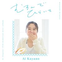 茅野愛衣 [Ai Kayano] - むすんでひらいて