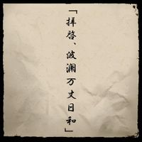 メメント･モリ (Memento-Mori) - 「拝啓、波瀾万丈日和」