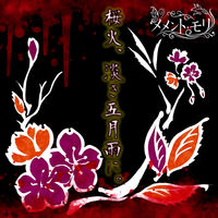 メメント･モリ (Memento-Mori) - 桜火、淡き五月雨に。