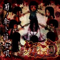 メメント･モリ (Memento-Mori) - 菊ノ傘ト籠女唄