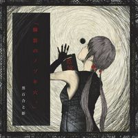 黒百合と影 (Kuroyuri To Kage) - 「臓器のノゾキ穴。」