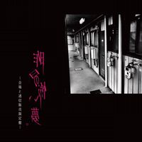 黒百合と影 (Kuroyuri To Kage) - 昨日の怖い夢。