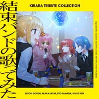 結束バンド [kessoku band] - きららトリビュートコレクション「結束バンドの歌ってみた」[Kirara Tribute Collection "Kessoku Band no utattemita"]