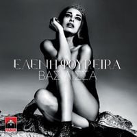 &Epsilon;&lambda;έ&nu;&eta; &Phi;&omicron;&upsilon;&rho;έ&iota;&rho;&alpha; [Eleni Foureira] - &Beta;&alpha;&sigma;ί&lambda;&iota;&sigma;&sigma;&alpha;