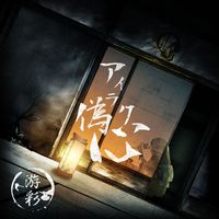 游彩 (Yusai) - アイラク偽心