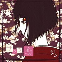 ジン (ZIN) - サクラノ恋