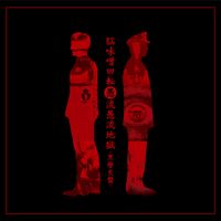 ゴシップ [GOSSIP] - 脳味噌回転愚流愚流地獄-黒歴史盤-
