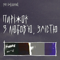 The Unsleeping - Пиріжок з любов&rsquo;ю, злістю