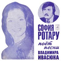 София Ротару [Sofia Rotaru] - София Ротару поет песни Владимира Ивасюка