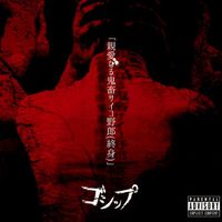 ゴシップ [GOSSIP] - 親愛なる鬼畜サイコ野郎(終身)